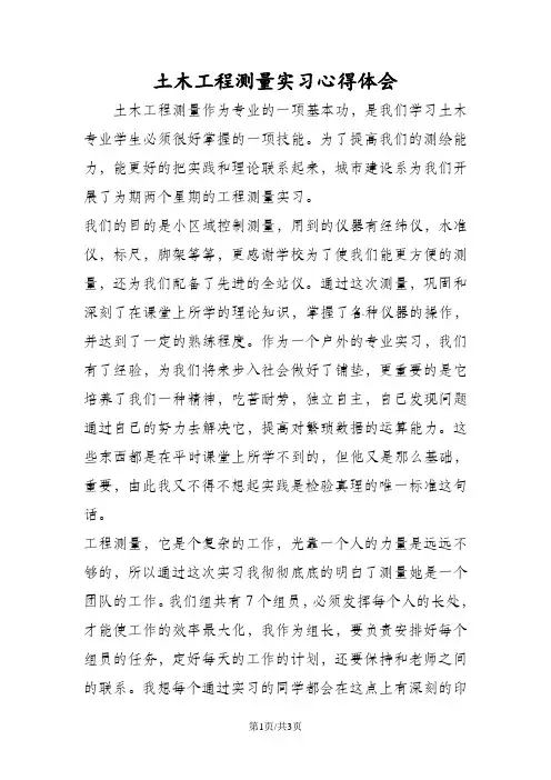 土木工程测量实习心得体会