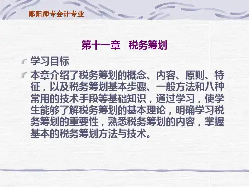 第十一章税务筹划