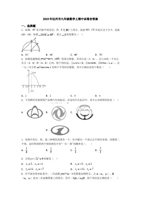 2019年达州市九年级数学上期中试卷含答案