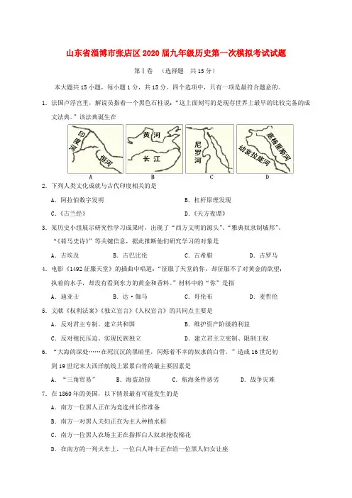 山东省淄博市张店区2020届九年级历史第一次模拟考试试题