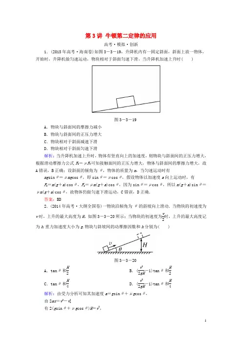 高考导练2017年高考物理一轮复习第三章牛顿运动定律第3讲牛顿第二定律的应用模拟试题新人教版必修1