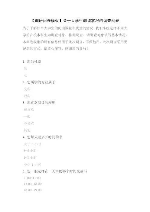 【调研问卷模板】关于大学生阅读状况的调查问卷