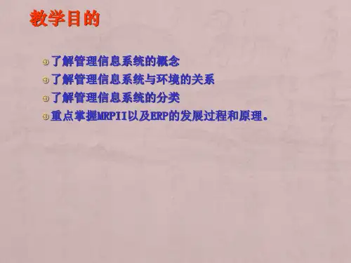 第二章+管理信息系统概论