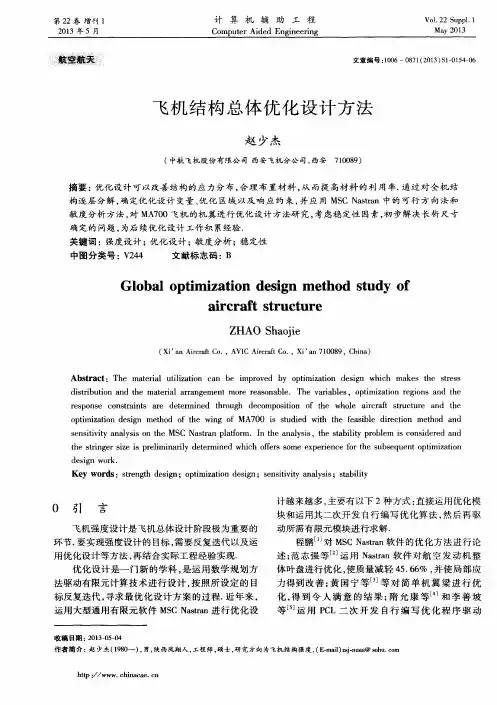 飞机结构总体优化设计方法