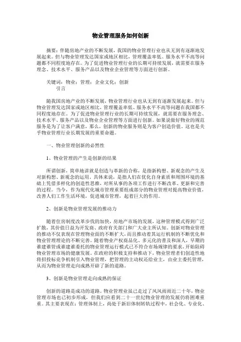 物业管理服务如何创新