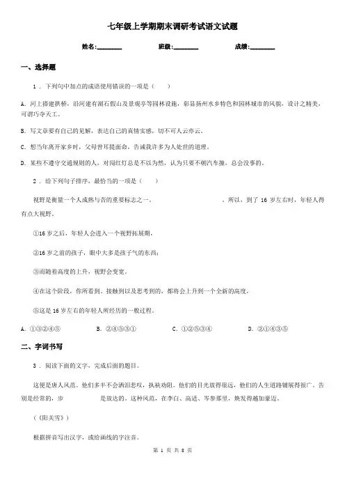 七年级上学期期末调研考试语文试题