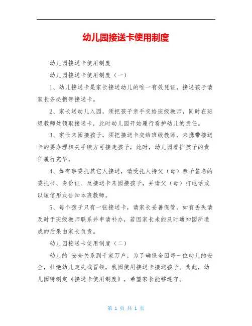幼儿园接送卡使用制度