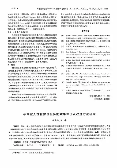 手术室人性化护理服务的效果评价及改进方法研究