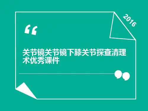 关节镜关节镜下膝关节探查清理术优秀课件
