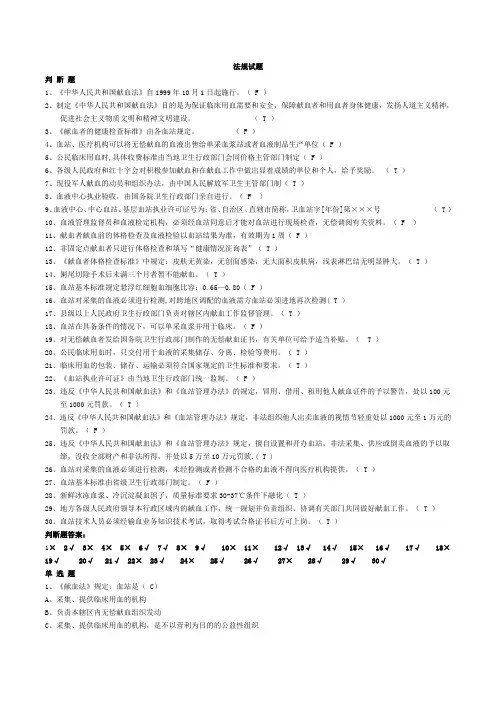 全国采供血机构上岗证考试试题《安全血液和血液制品》