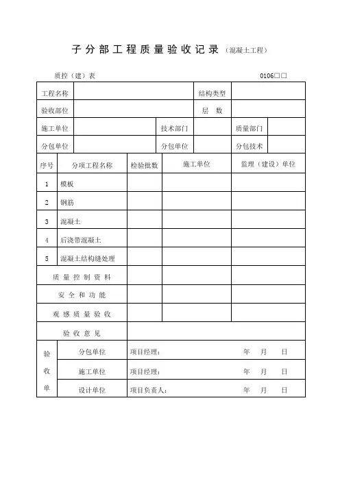 子分部工程质量验收记录混凝土工程表格 