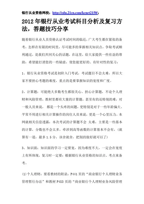 2012年银行从业考试科目分析及复习方法,答题技巧分享