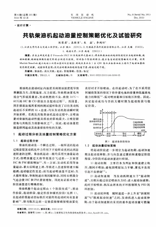 共轨柴油机起动油量控制策略优化及试验研究