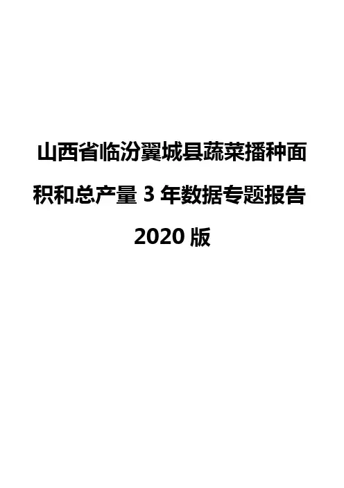 山西省临汾翼城县蔬菜播种面积和总产量3年数据专题报告2020版