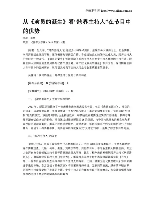 从《演员的诞生》看“跨界主持人”在节目中的优势