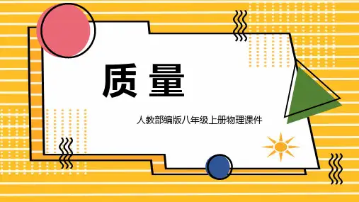 初中物理人教版八年级上册《质量》课件PPT模板