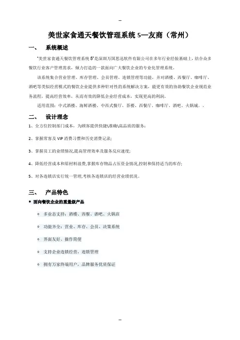 友商(常州)思讯美世家食通天餐饮管理系统