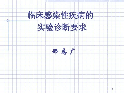 第一节 临床感染性疾病实验诊断PPT课件