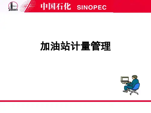 加油站计量管理(ppt文档)