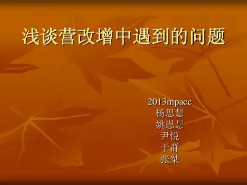 浅谈营改增遇到的问题