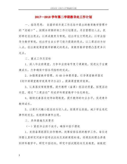 2017—2018学年第二学期教导处工作计划