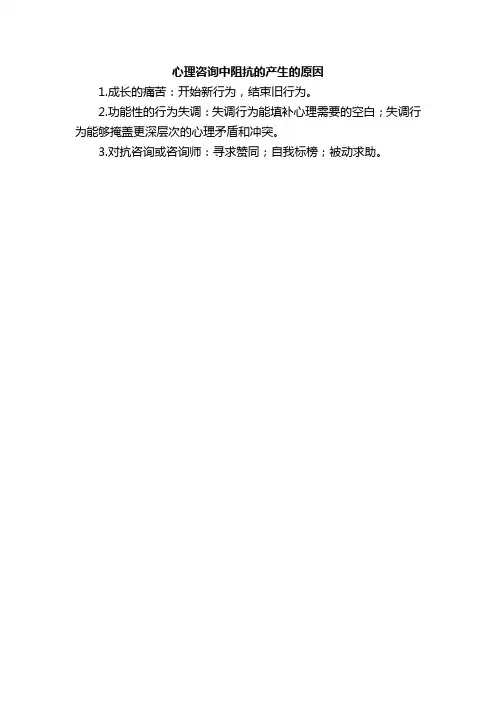 心理咨询中阻抗的产生的原因
