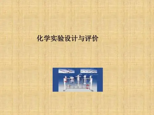 化学实验设计与评价