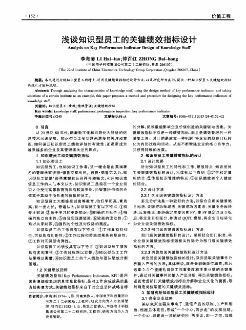 浅谈知识型员工的关键绩效指标设计