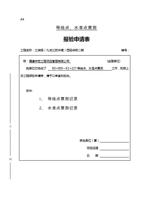 报验申请表(导线点、水准点复测)
