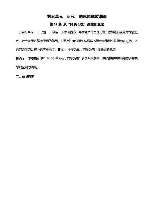 人教版高二历史必修三第14课 从“师夷长技”到维新变法 学案(带答案)