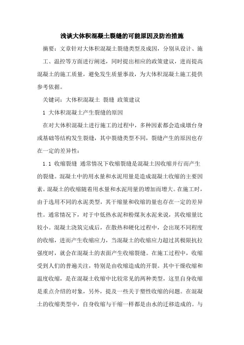 大体积混凝土裂缝的可能原因及防治措施
