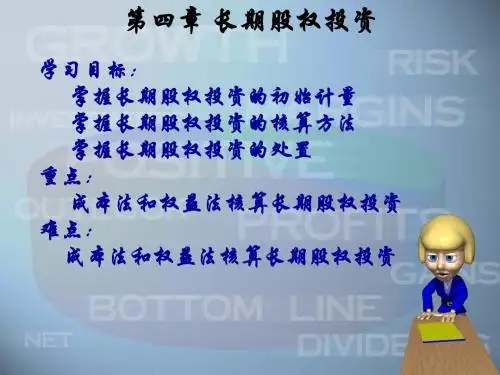 第四章长期股权投资