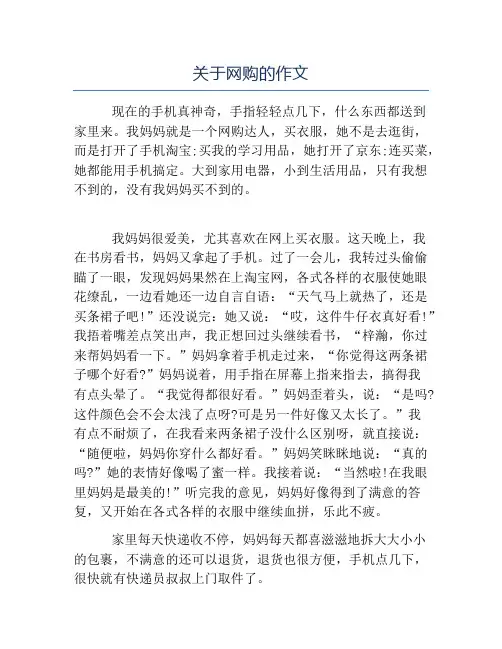 精品-关于网购的作文