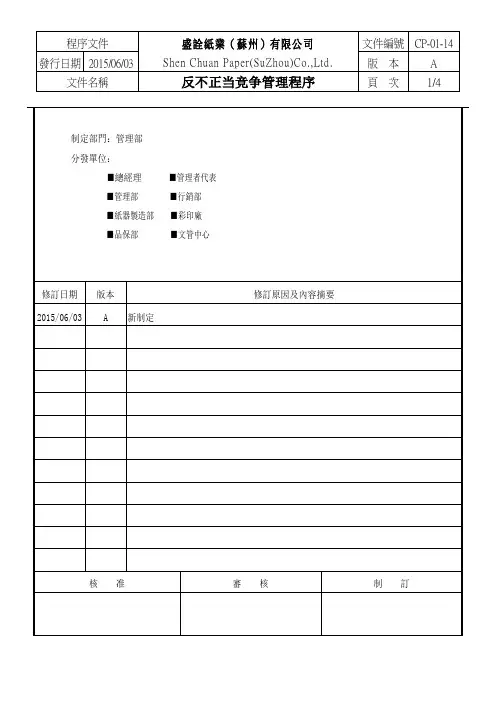 CP-01-14反不正当竞争管理程序