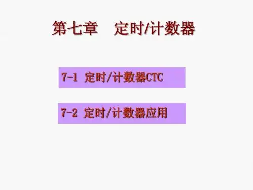 第7章  定时 计数器