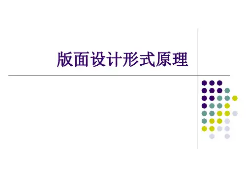 版面设计形式法则 ppt课件