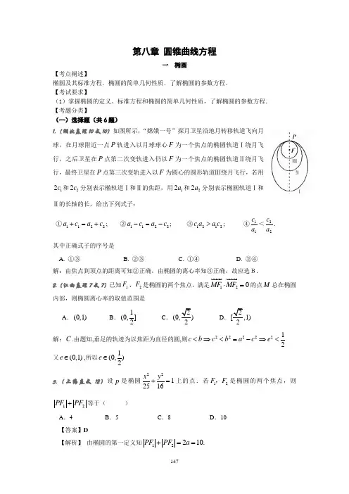 2008年普通高等学校招生全国统一考试数学试卷分类汇编8.1椭圆