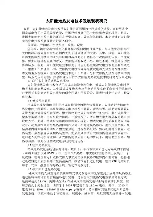太阳能光热发电技术发展现状研究