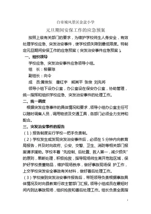 元旦期间安保工作的应急预案