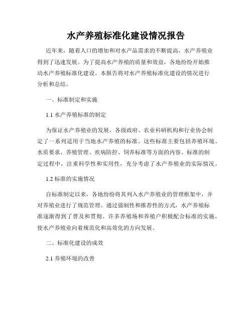 水产养殖标准化建设情况报告