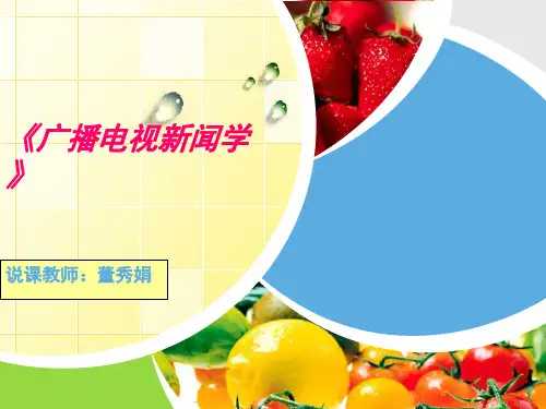 广播电视新闻学说课