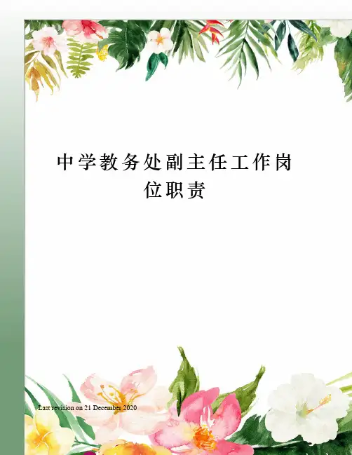 中学教务处副主任工作岗位职责