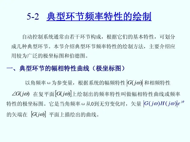 5-2 典型环节的频率特性