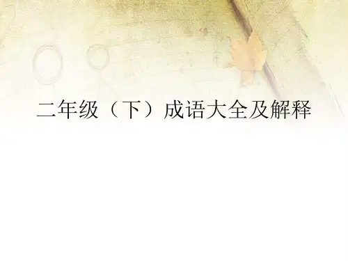 二年级(下)成语大全及解释