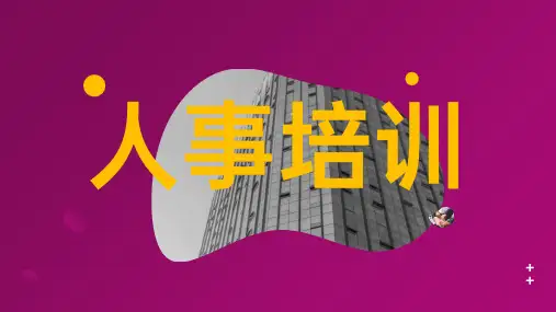 紫色简约风企业管理行政人事培训PPT课件
