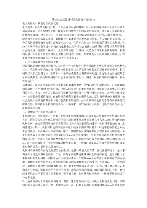 浅谈社会运行机制的优化及其途径(一)