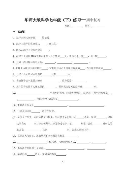 华师大版科学七年级(下)练习期中复习