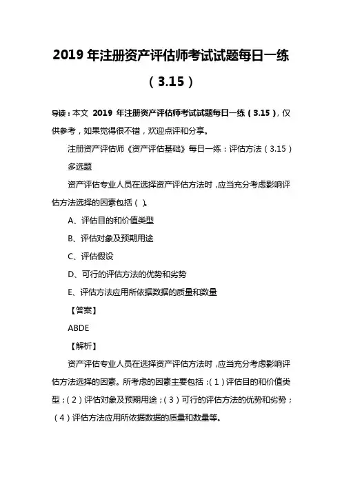2019年注册资产评估师考试试题每日一练(3.15)