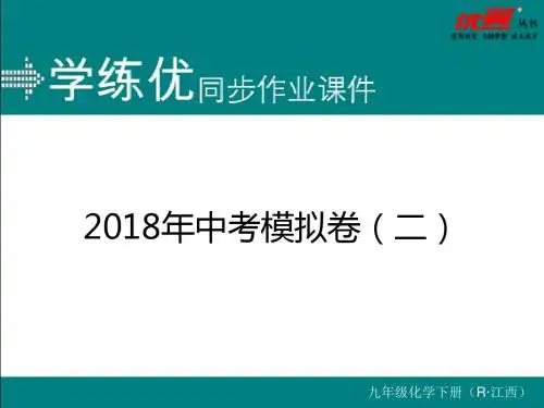 人教版九年级化学下册精品习题课件(含解析)(江西专用)精品检测卷及答案解析.2018年中考模拟卷(二)