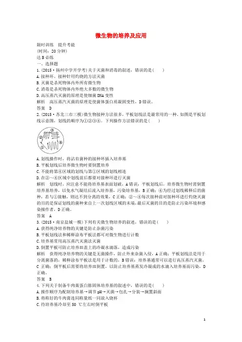 2017版高考生物一轮复习选修一生物技术实践第39讲微生物的培养及应用限时训练提升考能